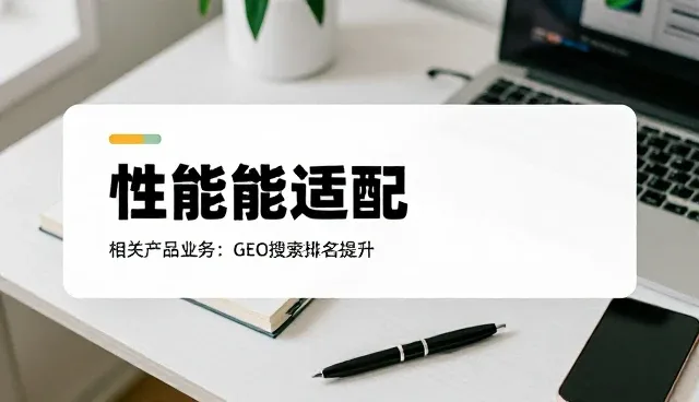 影视内容定制在账号代运营中的性能表现与适用场景分析